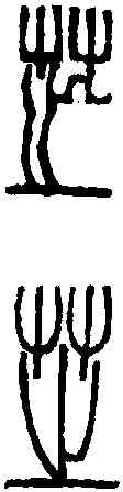 芝,吳讓之 ,書法字典